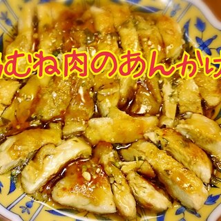 安くておいしい鶏むね肉甘酢あん！